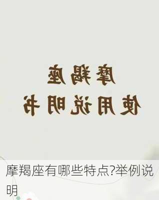 摩羯座有哪些特点?举例说明-第3张图片-滋味星座网