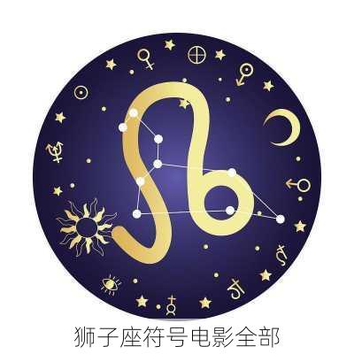 狮子座符号电影全部-第2张图片-滋味星座网