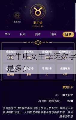 金牛座女生幸运数字是多少-第3张图片-滋味星座网