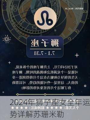 2024年狮子座女全年运势详解苏珊米勒-第2张图片-滋味星座网