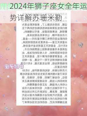 2024年狮子座女全年运势详解苏珊米勒-第3张图片-滋味星座网