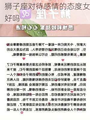 狮子座对待感情的态度女好吗