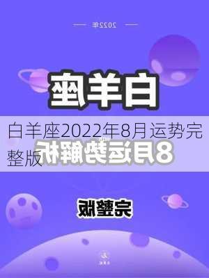 白羊座2022年8月运势完整版-第1张图片-滋味星座网