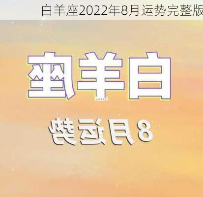 白羊座2022年8月运势完整版-第2张图片-滋味星座网