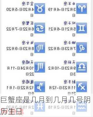 巨蟹座是几月到几月几号阴历生日-第3张图片-滋味星座网