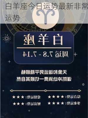 白羊座今日运势最新非常运势-第2张图片-滋味星座网