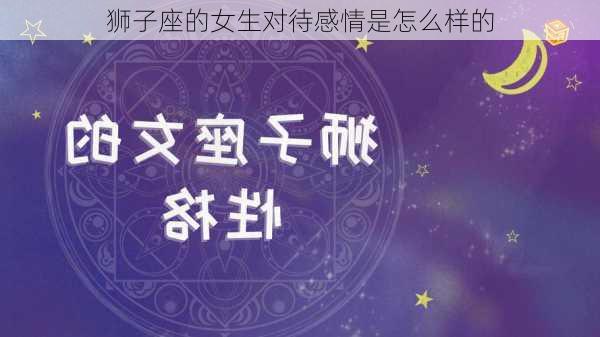 狮子座的女生对待感情是怎么样的-第1张图片-滋味星座网