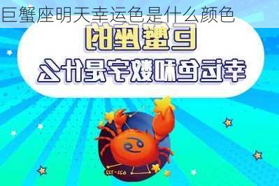 巨蟹座明天幸运色是什么颜色-第2张图片-滋味星座网