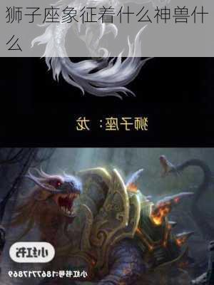 狮子座象征着什么神兽什么-第1张图片-滋味星座网