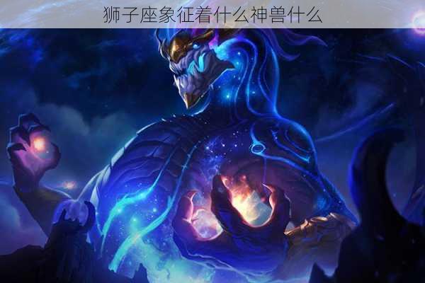 狮子座象征着什么神兽什么-第2张图片-滋味星座网