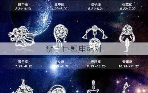 狮子巨蟹座配对-第1张图片-滋味星座网