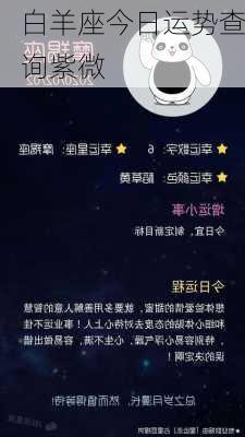 白羊座今日运势查询紫微-第3张图片-滋味星座网