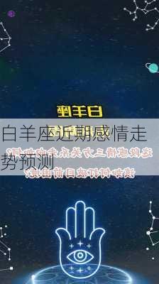 白羊座近期感情走势预测-第1张图片-滋味星座网