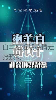 白羊座近期感情走势预测-第2张图片-滋味星座网