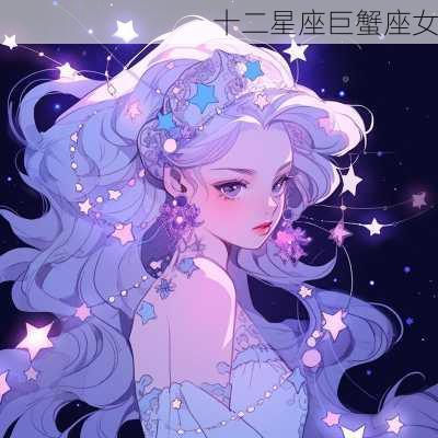 十二星座巨蟹座女-第3张图片-滋味星座网