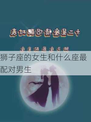 狮子座的女生和什么座最配对男生-第1张图片-滋味星座网