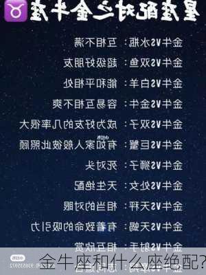 金牛座和什么座绝配?-第3张图片-滋味星座网