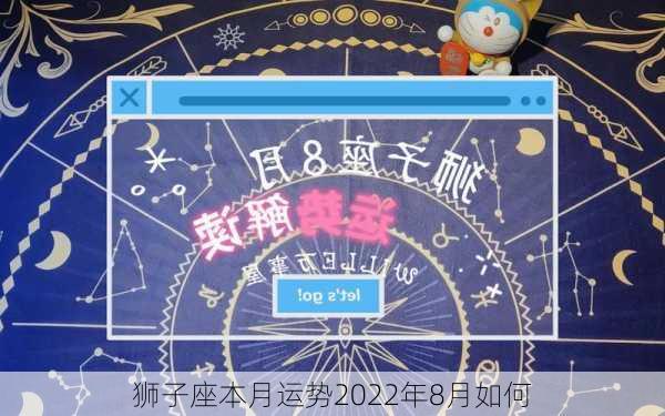 狮子座本月运势2022年8月如何-第1张图片-滋味星座网