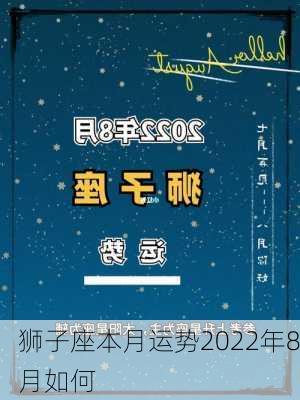 狮子座本月运势2022年8月如何-第2张图片-滋味星座网