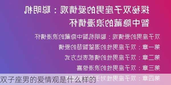 双子座男的爱情观是什么样的-第3张图片-滋味星座网