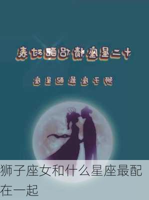 狮子座女和什么星座最配在一起-第3张图片-滋味星座网