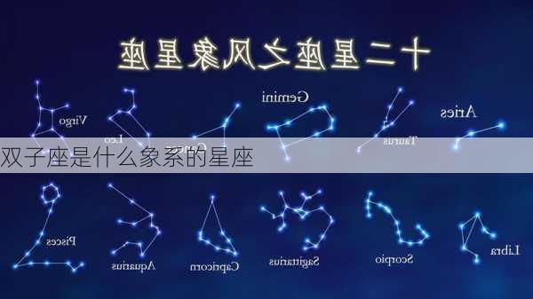 双子座是什么象系的星座-第1张图片-滋味星座网