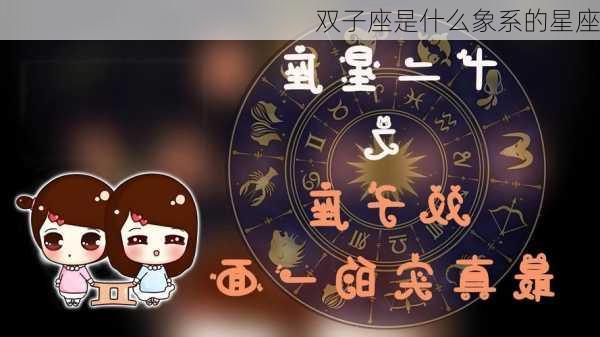 双子座是什么象系的星座-第2张图片-滋味星座网