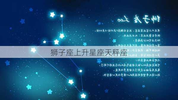 狮子座上升星座天秤座-第1张图片-滋味星座网