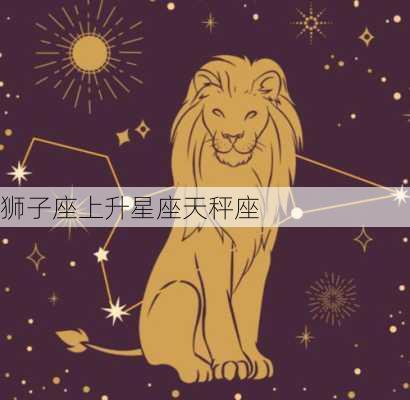 狮子座上升星座天秤座-第3张图片-滋味星座网