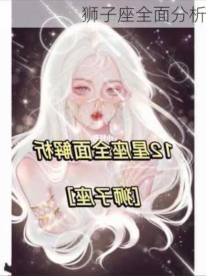 狮子座全面分析-第2张图片-滋味星座网