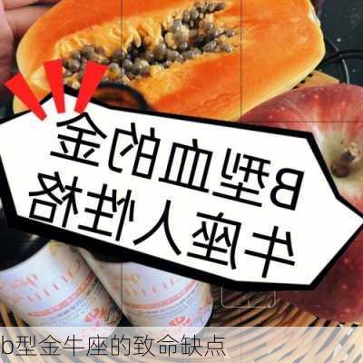 b型金牛座的致命缺点-第1张图片-滋味星座网