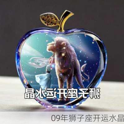 09年狮子座开运水晶-第2张图片-滋味星座网