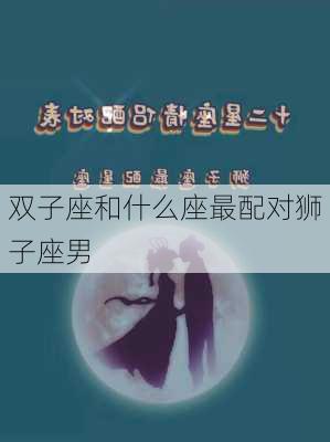 双子座和什么座最配对狮子座男-第2张图片-滋味星座网