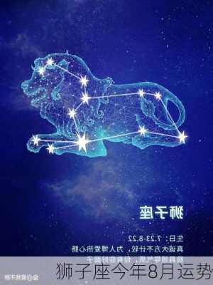 狮子座今年8月运势-第2张图片-滋味星座网