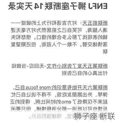 狮子座 断联-第2张图片-滋味星座网