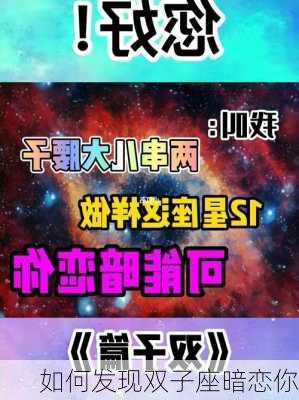 如何发现双子座暗恋你-第3张图片-滋味星座网