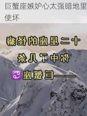 巨蟹座嫉妒心太强暗地里使坏-第3张图片-滋味星座网