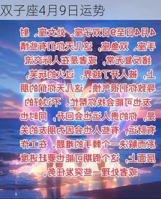 双子座4月9日运势-第3张图片-滋味星座网