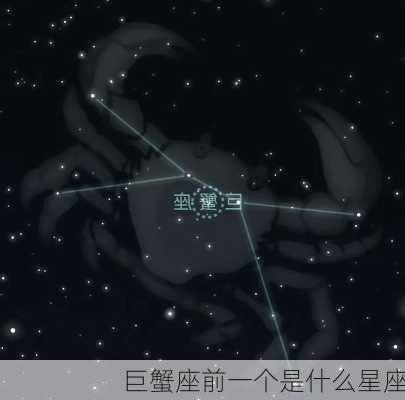 巨蟹座前一个是什么星座-第1张图片-滋味星座网