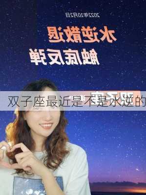 双子座最近是不是水逆的-第2张图片-滋味星座网