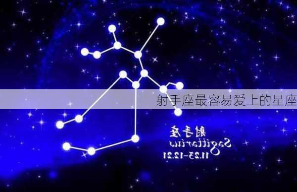 射手座最容易爱上的星座-第2张图片-滋味星座网