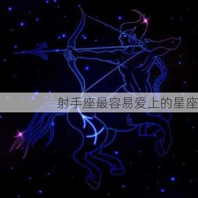 射手座最容易爱上的星座-第1张图片-滋味星座网