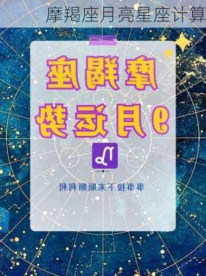 摩羯座月亮星座计算