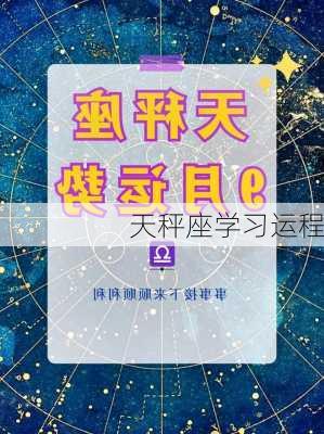 天秤座学习运程-第2张图片-滋味星座网