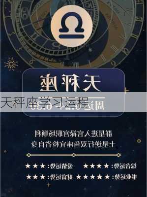 天秤座学习运程