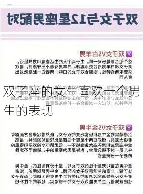 双子座的女生喜欢一个男生的表现-第2张图片-滋味星座网