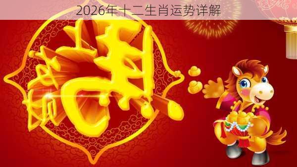 2026年十二生肖运势详解-第1张图片-滋味星座网