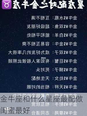 金牛座和什么星座最配做闺蜜最好-第1张图片-滋味星座网