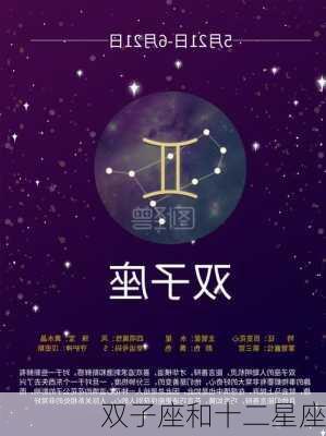 双子座和十二星座-第2张图片-滋味星座网