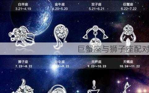 巨蟹座与狮子座配对-第3张图片-滋味星座网